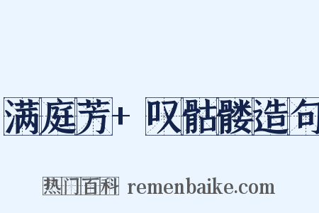 满庭芳+叹骷髅造句是什么意思的图片